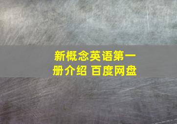 新概念英语第一册介绍 百度网盘